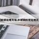 【防锈处理方法,不锈钢防锈处理方法】