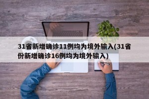 31省新增确诊11例均为境外输入(31省份新增确诊16例均为境外输入)