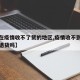 【现在疫情收不了货的地区,疫情收不到快递可以退货吗】