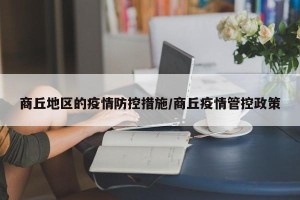 商丘地区的疫情防控措施/商丘疫情管控政策