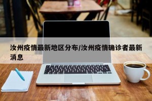 汝州疫情最新地区分布/汝州疫情确诊者最新消息
