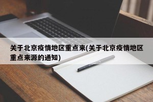 关于北京疫情地区重点来(关于北京疫情地区重点来源的通知)