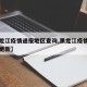 【黑龙江疫情通报地区查询,黑龙江疫情数据实时更新】