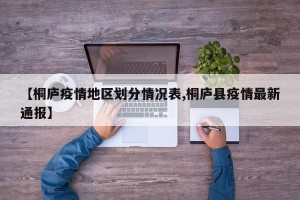 【桐庐疫情地区划分情况表,桐庐县疫情最新通报】