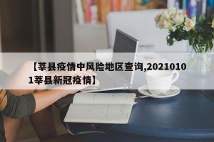 【莘县疫情中风险地区查询,20210101莘县新冠疫情】
