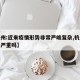 【杭州:近来疫情形势非常严峻复杂,杭州疫情很严重吗】
