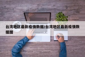 台湾地区最新疫情数据/台湾地区最新疫情数据图
