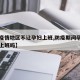 【无疫情地区不让孕妇上班,防疫期间孕妇可以不上班吗】