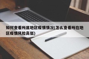 如何查看所属地区疫情情况(怎么查看所在地区疫情风险高低)
