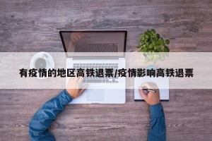 有疫情的地区高铁退票/疫情影响高铁退票