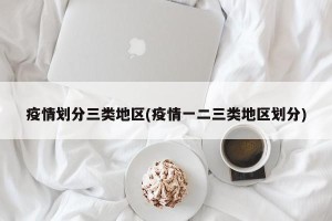 疫情划分三类地区(疫情一二三类地区划分)