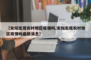 【安阳出现农村地区疫情吗,安阳出现农村地区疫情吗最新消息】
