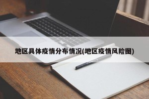 地区具体疫情分布情况(地区疫情风险图)