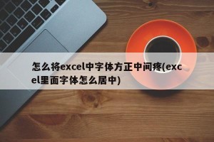 怎么将excel中字体方正中间疼(excel里面字体怎么居中)