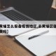 【进黄埔怎么报备疫情地区,去黄埔区健康码会变黄吗】