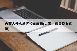 内蒙古什么地区没有疫情(内蒙古哪里没有疫情)