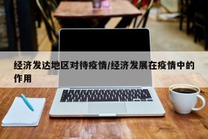 经济发达地区对待疫情/经济发展在疫情中的作用