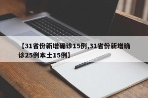 【31省份新增确诊15例,31省份新增确诊25例本土15例】
