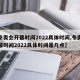 【冬奥会开幕时间2022具体时间,冬奥会开幕时间2022具体时间是几点】
