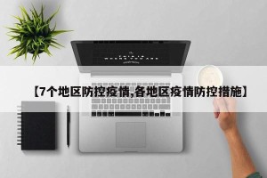 【7个地区防控疫情,各地区疫情防控措施】
