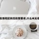 【无疫情地区防控政策要求,什么叫无疫情地区】