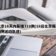 北京18天内新增318例(18日北京新增病例活动轨迹)