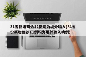 31省新增确诊12例均为境外输入(31省份新增确诊11例均为境外输入病例)