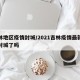 吉林地区疫情封城/2021吉林疫情最新情况封城了吗