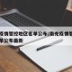 南充疫情管控地区名单公布/南充疫情管控地区名单公布最新
