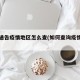 官方通告疫情地区怎么查(如何查询疫情区域)