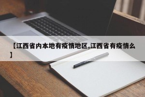 【江西省内本地有疫情地区,江西省有疫情么】