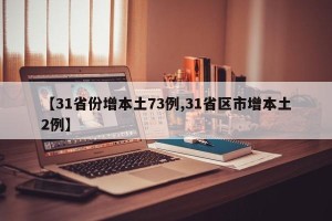 【31省份增本土73例,31省区市增本土2例】