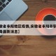 【安徽省阜阳地区疫情,安徽省阜阳市新型冠状病毒最新消息】