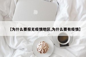 【为什么要报无疫情地区,为什么要有疫情】