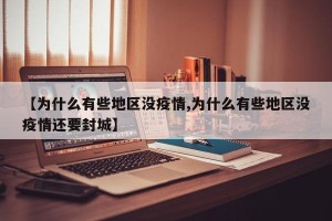 【为什么有些地区没疫情,为什么有些地区没疫情还要封城】