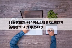 31省区市新增94例本土确诊/31省区市新增确诊54例 本土41例