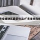 广东市疫情地区最新情况/广东省市疫情最新消息