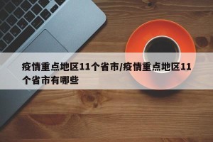 疫情重点地区11个省市/疫情重点地区11个省市有哪些