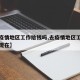 【去疫情地区工作给钱吗,去疫情地区工作给钱吗现在】