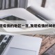 【发现疫情的地区一览,发现疫情的城市有哪些】