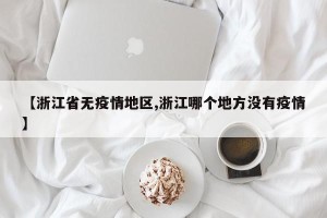【浙江省无疫情地区,浙江哪个地方没有疫情】