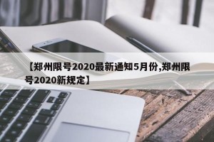 【郑州限号2020最新通知5月份,郑州限号2020新规定】