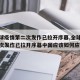 【全球疫情第二次发作已拉开序幕,全球疫情第二次发作已拉开序幕中国应该如何应对?】