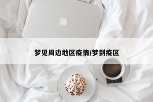 梦见周边地区疫情/梦到疫区