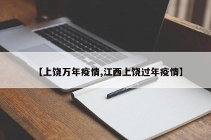 【上饶万年疫情,江西上饶过年疫情】