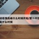 第二波疫情高峰什么时候开始/第二次疫情高峰期是什么时候