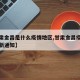 【甘肃金昌是什么疫情地区,甘肃金昌疫情防控最新通知】