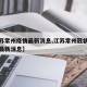 【江苏常州疫情最新消息,江苏常州冠状病毒疫情最新消息】