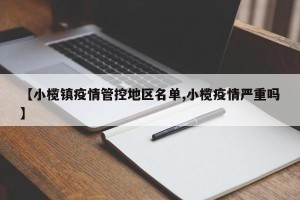 【小榄镇疫情管控地区名单,小榄疫情严重吗】