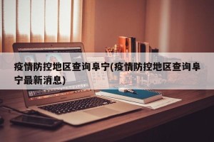 疫情防控地区查询阜宁(疫情防控地区查询阜宁最新消息)